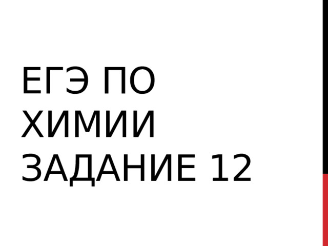 ЕГЭ по химии задание 12 