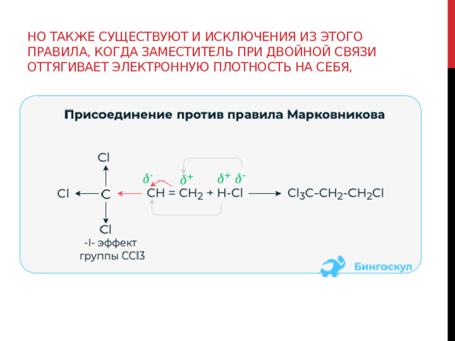 Но также существуют и исключения из этого правила, когда заместитель при двойной связи оттягивает электронную плотность на себя, 