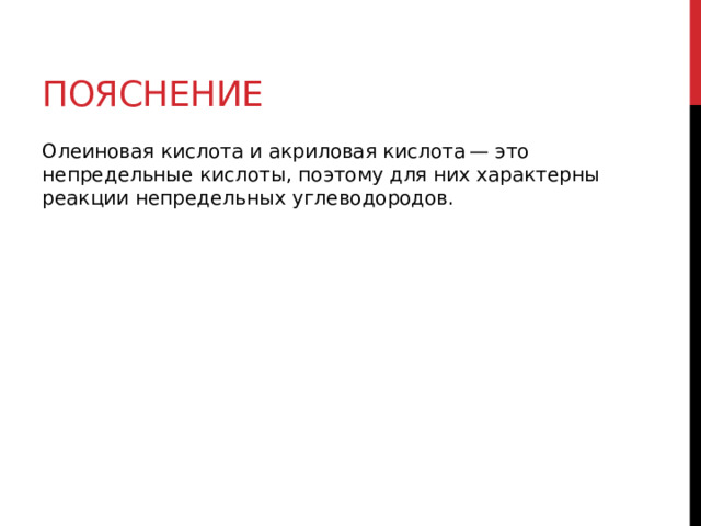 Пояснение Олеиновая кислота и акриловая кислота — это непредельные кислоты, поэтому для них характерны реакции непредельных углеводородов. 