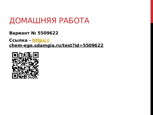 Домашняя работа Вариант № 5509622 Ссылка - https:// chem-ege.sdamgia.ru/test?id=5509622  