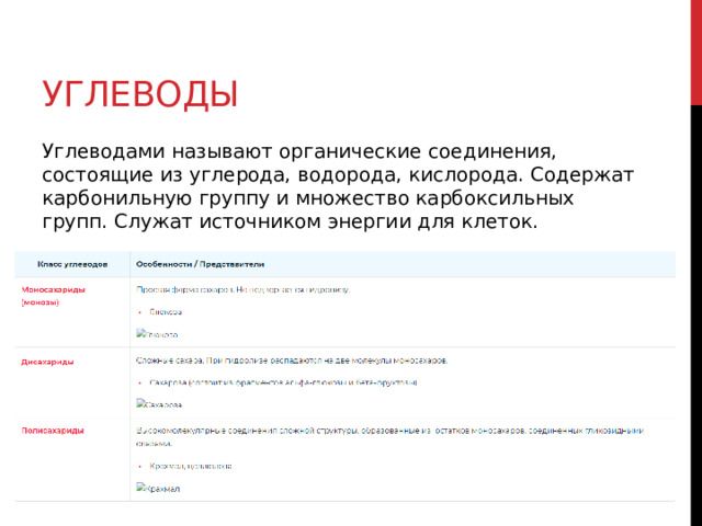 Углеводы Углеводами называют органические соединения, состоящие из углерода, водорода, кислорода. Содержат карбонильную группу и множество карбоксильных групп. Служат источником энергии для клеток. 