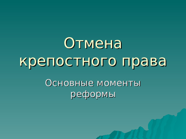 Отмена крепостного права Основные моменты реформы 