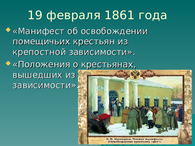 19 февраля 1861 года «Манифест об освобождении помещичьих крестьян из крепостной зависимости». «Положения о крестьянах, вышедших из крепостной зависимости». 