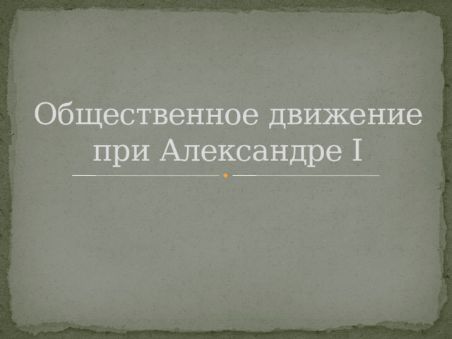 Общественное движение при Александре I 