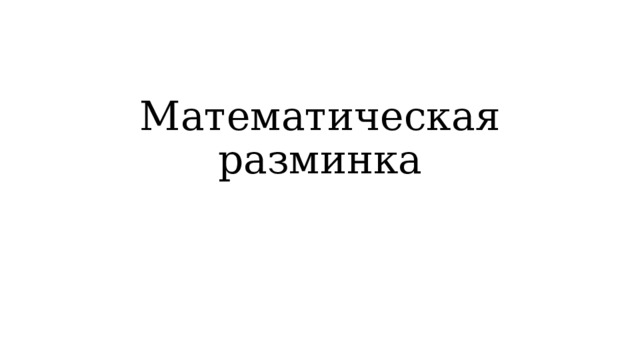 Математическая разминка 