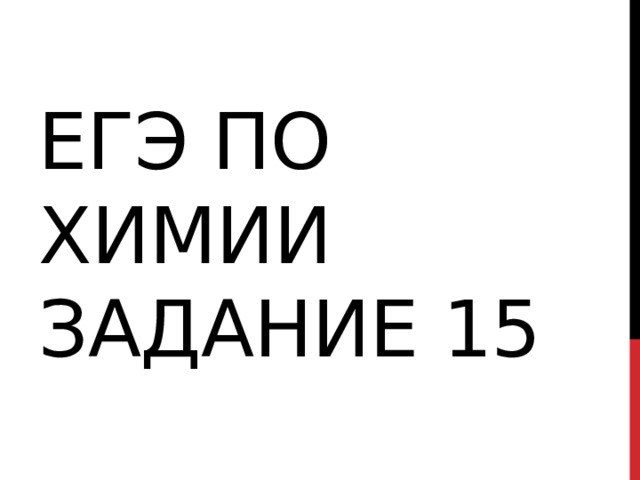 Егэ по химии задание 15 