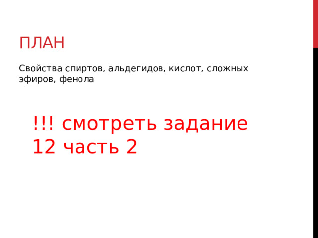 план Свой­ства спиртов, альдегидов, кислот, слож­ных эфиров, фенола !!! смотреть задание 12 часть 2 