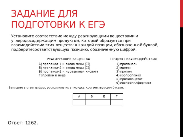 Задание для подготовки к егэ Установите соответствие между реагирующими веществами и углеродосодержащим продуктом, который образуется при взаимодействии этих веществ: к каждой позиции, обозначенной буквой, подберитесоответствующую позицию, обозначенную цифрой. Ответ: 1262. 