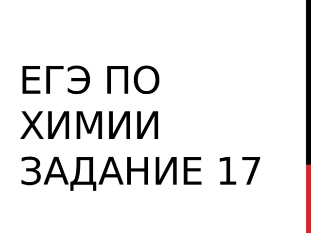 ЕГЭ по химии задание 17 