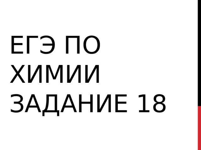 Егэ по химии задание 18 