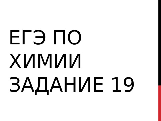 Егэ по химии задание 19 
