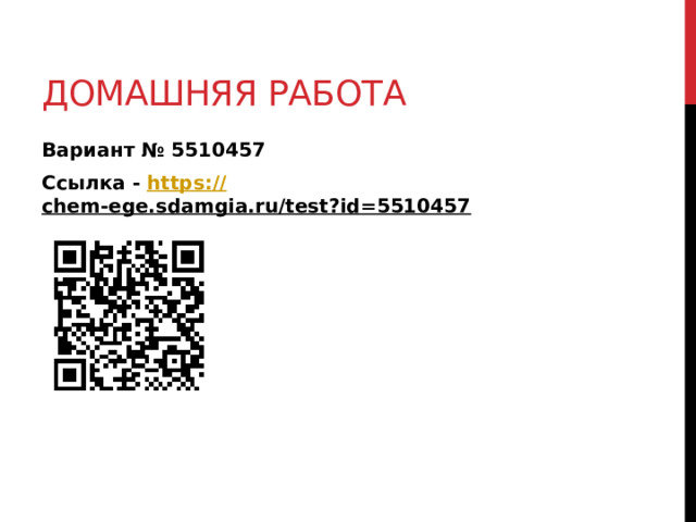 Домашняя работа Вариант № 5510457 Ссылка - https:// chem-ege.sdamgia.ru/test?id=5510457  