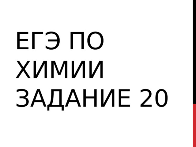 ЕГЭ по химии задание 20 