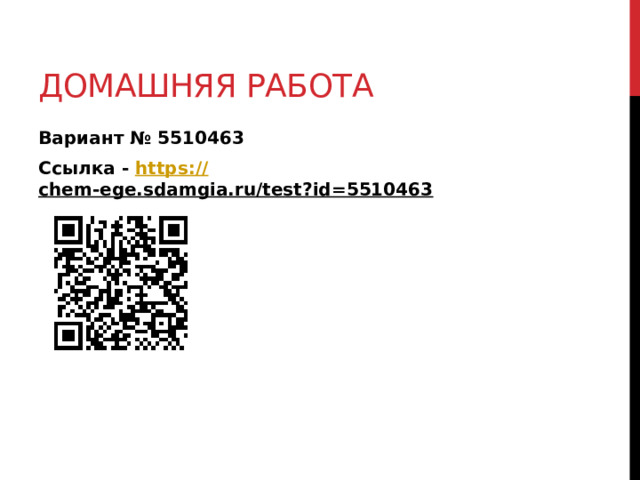 Домашняя работа Вариант № 5510463 Ссылка - https:// chem-ege.sdamgia.ru/test?id=5510463  