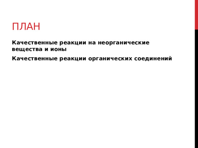 План Качественные реакции на неорганические вещества и ионы Качественные реакции органических соединений 