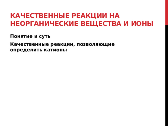 Качественные реакции на неорганические вещества и ионы Понятие и суть Качественные реакции, позволяющие определить катионы 