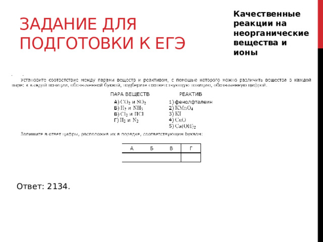 Задание для подготовки к егэ Качественные реакции на неорганические вещества и ионы Ответ: 2134. 