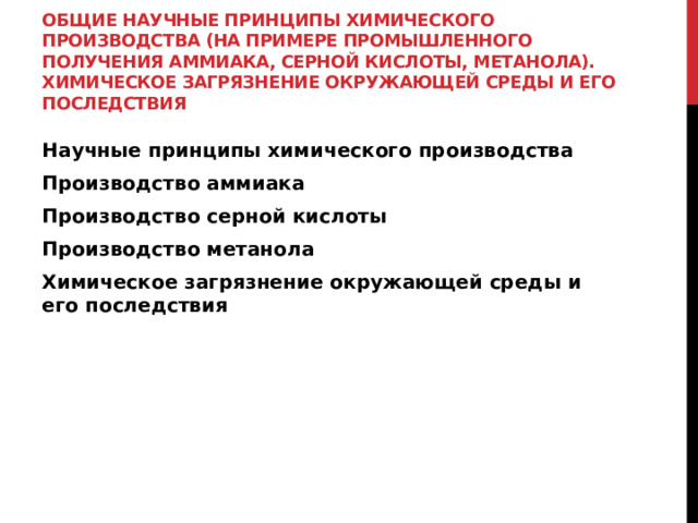 Общие научные принципы химического производства (на примере промышленного получения аммиака, серной кислоты, метанола). Химическое загрязнение окружающей среды и его последствия Научные принципы химического производства Производство аммиака Производство серной кислоты Производство метанола Химическое загрязнение окружающей среды и его последствия 