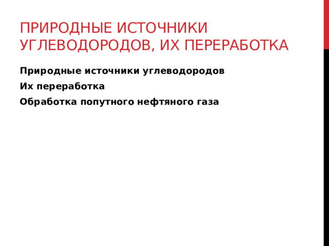 Природные источники углеводородов, их переработка Природные источники углеводородов Их переработка Обработка попутного нефтяного газа 