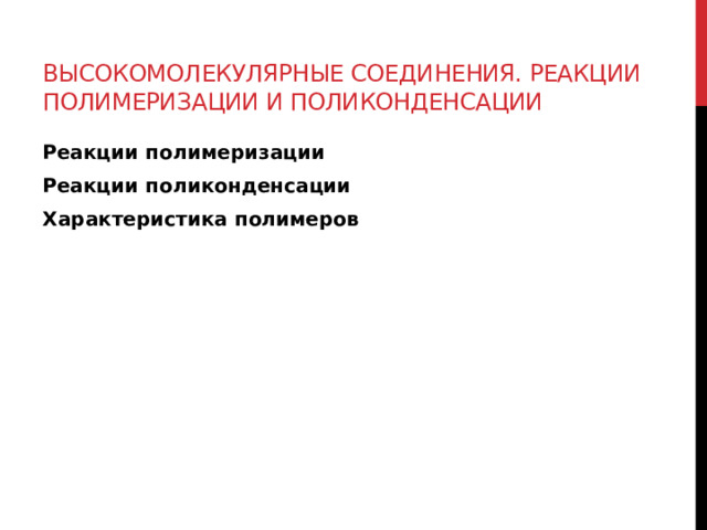 Высокомолекулярные соединения. Реакции полимеризации и поликонденсации Реакции полимеризации Реакции поликонденсации Характеристика полимеров  