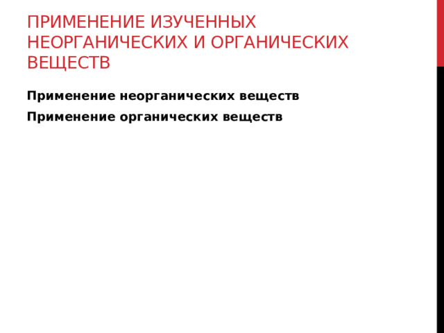 Применение изученных неорганических и органических веществ Применение неорганических веществ Применение органических веществ 