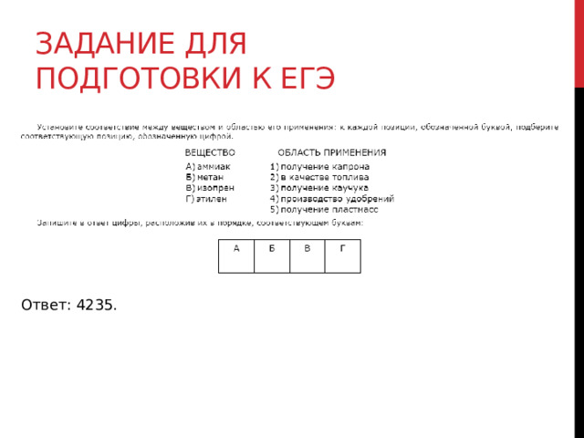 Задание для подготовки к егэ Ответ: 4235. 