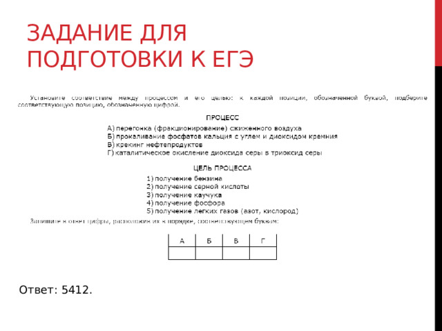Задание для подготовки к егэ Ответ: 5412. 
