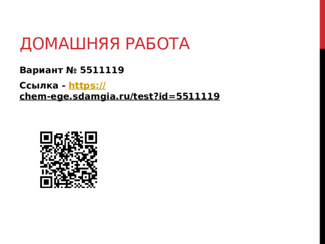 Домашняя работа Вариант № 5511119 Ссылка - https:// chem-ege.sdamgia.ru/test?id=5511119  