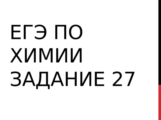 ЕГЭ по химии задание 27 