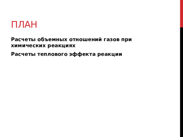 План Расчеты объемных отношений газов при химических реакциях Расчеты теплового эффекта реакции 