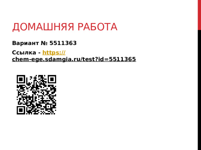 Домашняя работа Вариант № 5511363 Ссылка - https:// chem-ege.sdamgia.ru/test?id=5511365  