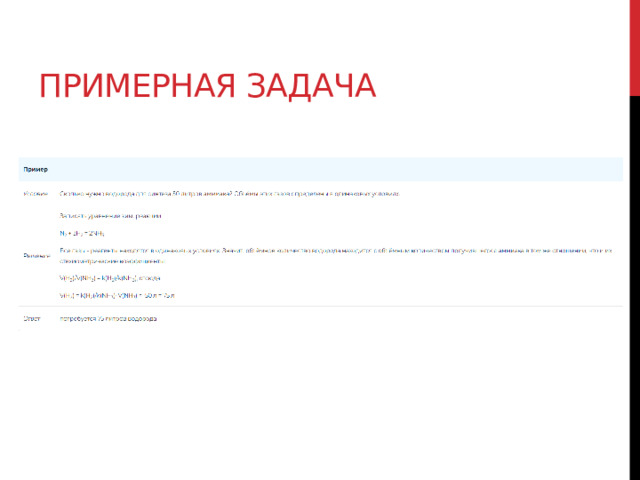 Примерная задача 