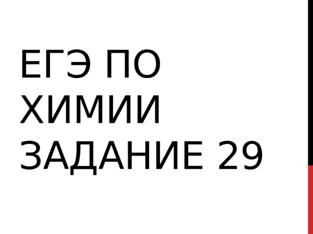 ЕГЭ по химии задание 29 