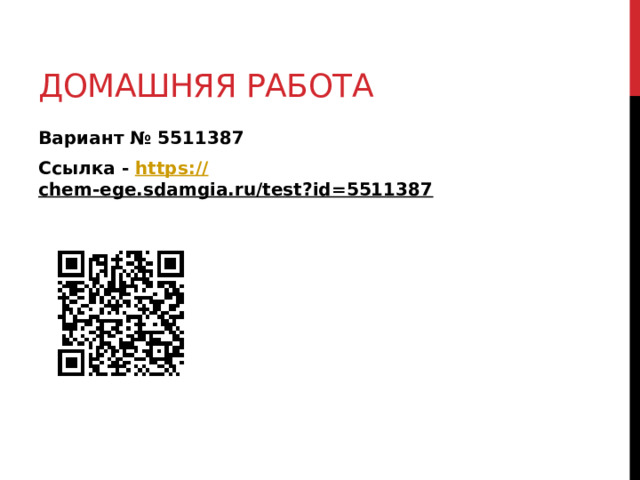 Домашняя работа Вариант № 5511387 Ссылка - https:// chem-ege.sdamgia.ru/test?id=5511387  