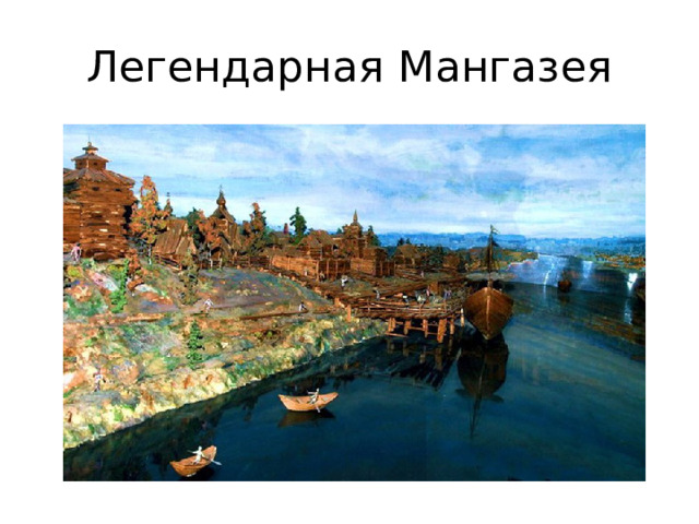 Легендарная Мангазея 