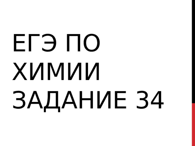 ЕГЭ по химии задание 34 