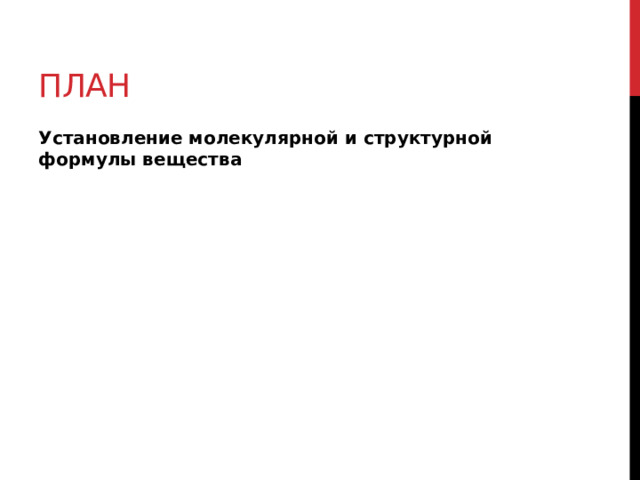 план Установление молекулярной и структурной формулы вещества  