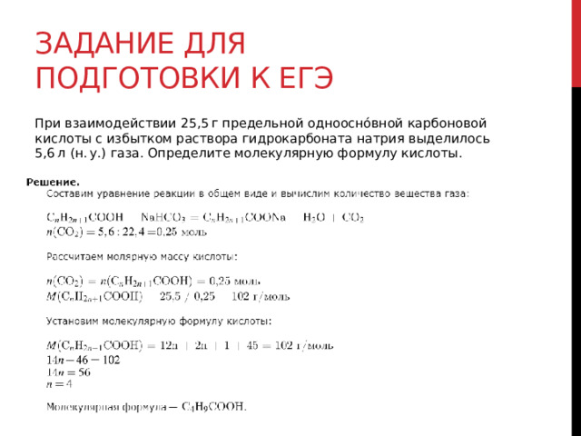 Задание для подготовки к егэ При взаимодействии 25,5 г предельной однооснóвной карбоновой кислоты с избытком раствора гидрокарбоната натрия выделилось 5,6 л (н. у.) газа. Определите молекулярную формулу кислоты. 