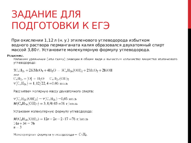 Задание для подготовки к егэ При окислении 1,12 л (н. у.) этиленового углеводорода избытком водного раствора перманганата калия образовался двухатомный спирт массой 3,80 г. Установите молекулярную формулу углеводорода. 