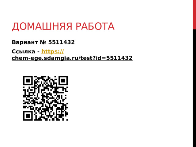 Домашняя работа Вариант № 5511432 Ссылка - https:// chem-ege.sdamgia.ru/test?id=5511432  