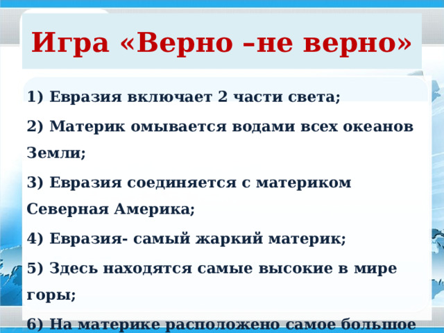 Здесь находятся крупнейшие страны мира по площади: Россия, Китай, Индия, Казахстан;  и населению: Китай, Индия, Бангладеш, Япония, Россия 