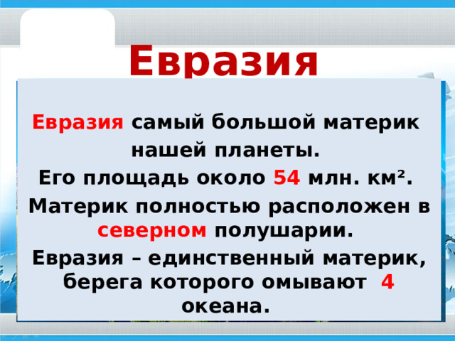 Какой материк омывается всеми океанами  и делится на 2 части света: _____ и_____? 