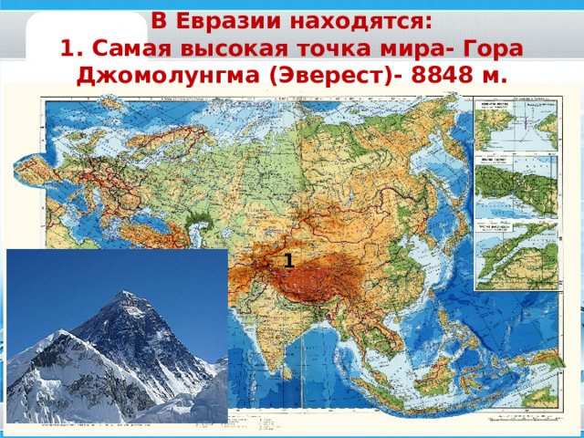 Евразия  Евразия самый большой материк нашей планеты. Его площадь около 54 млн. км². Материк полностью расположен в северном полушарии. Евразия – единственный материк, берега которого омывают 4 океана.  Евразия – величайший материк, на котором мы живем. Он по площади равен Африке и Северной Америке вместе взятым. Протянулся он от Северного Ледовитого океана до экватора, поэтому природа в Евразии самая разнообразная. 