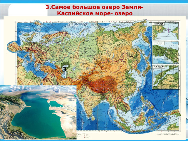 В Евразии находятся:  1. Самая высокая точка мира- Гора Джомолунгма (Эверест)- 8848 м. 1 