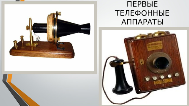 ПЕРВЫЕ ТЕЛЕФОННЫЕ АППАРАТЫ 