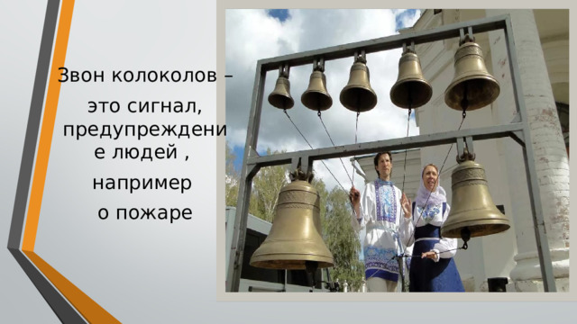 Звон колоколов – это сигнал, предупреждение людей , например о пожаре 