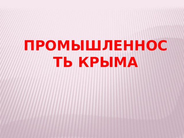 ПРОМЫШЛЕННОСТЬ КРЫМА 
