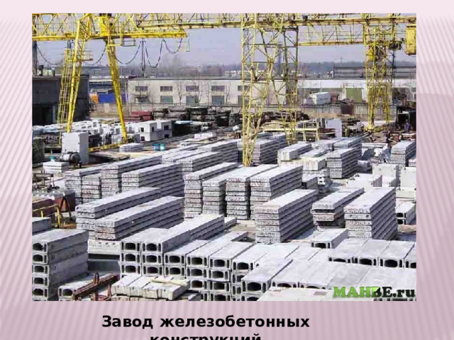 Завод железобетонных конструкций 