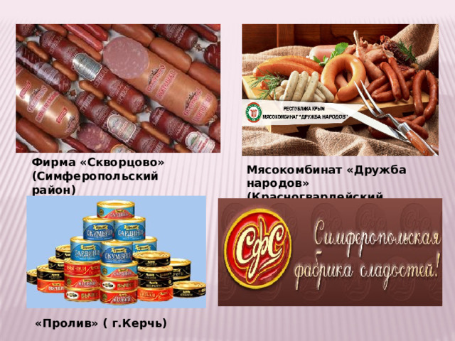 Фирма «Скворцово» (Симферопольский район) Мясокомбинат «Дружба народов» (Красногвардейский район» «Пролив» ( г.Керчь) 