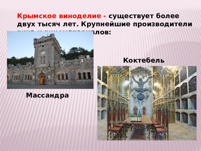 Крымское виноделие - существует более двух тысяч лет. Крупнейшие производители вина и виноматериалов: Коктебель Массандра 